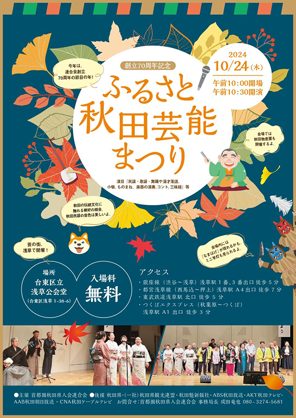 「創立70周年記念 ふるさと秋田芸能まつり」のチラシ
