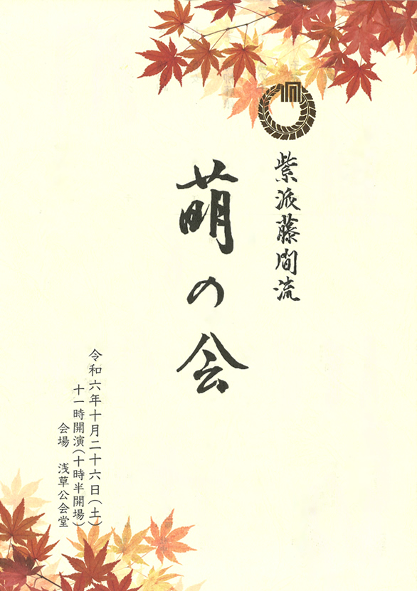 「紫派藤間流 萌の会」のチラシ 表