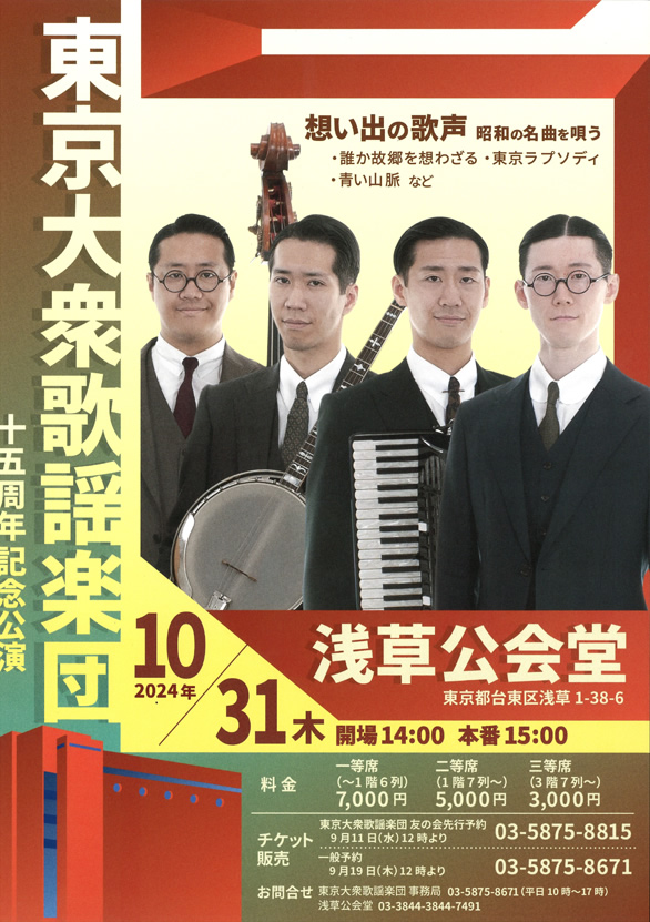 「東京大衆歌謡楽団 十五周年記念公演」のチラシ