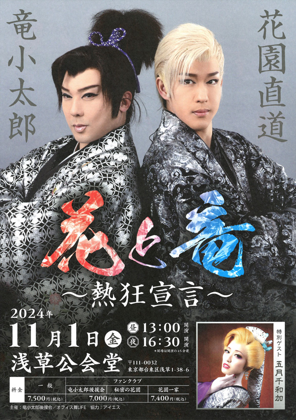 「花園直道 VS 竜小太郎 花と竜～熱狂宣言～」のチラシ 表