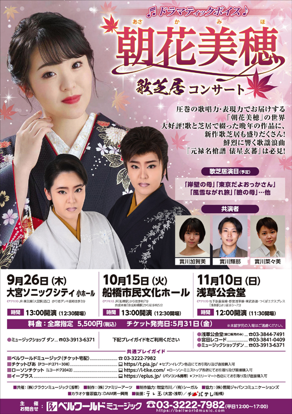 「朝花美穂歌芝居コンサート」のチラシ