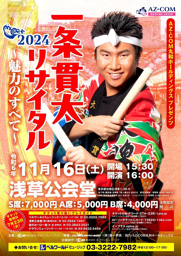 「一条貫太2024リサイタル ～魅力のすべて～」のチラシ