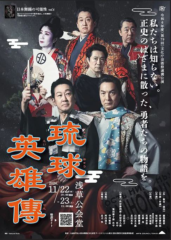 「日本舞踊の可能性vol.6 琉球英雄傳」のチラシ