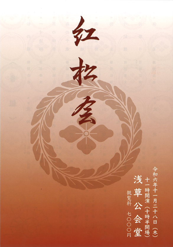 「紅松会」のチラシ 表