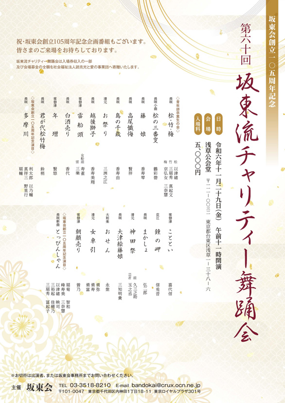 「第60回坂東流 チャリティー舞踊会」のチラシ