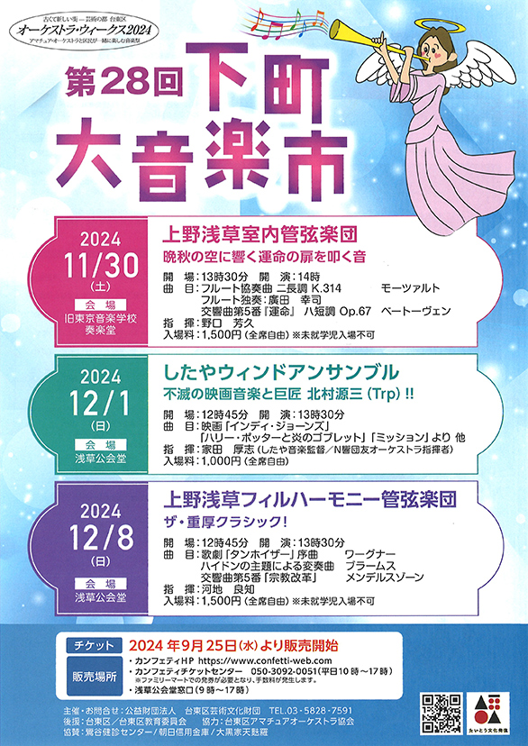 「第28回下町大音楽市 上野浅草フィルハーモニー管弦楽団 ～ザ・重厚クラシック!～」のチラシ