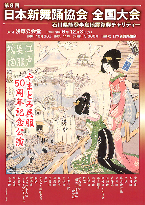 「第8回日本新舞踊協会 全国大会 石川県能登半島地震復興チャリティー」のチラシ
