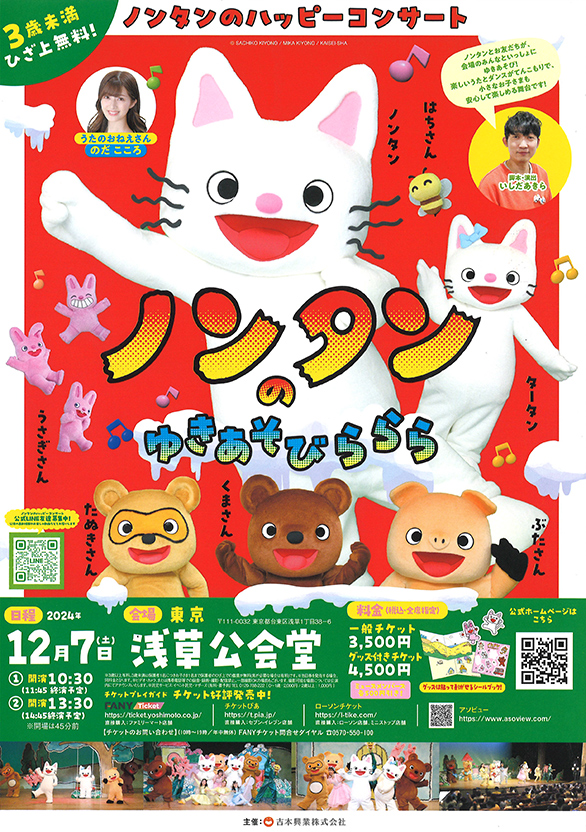 「ノンタンのハッピーコンサート 『ノンタンのゆきあそびららら』」のチラシ