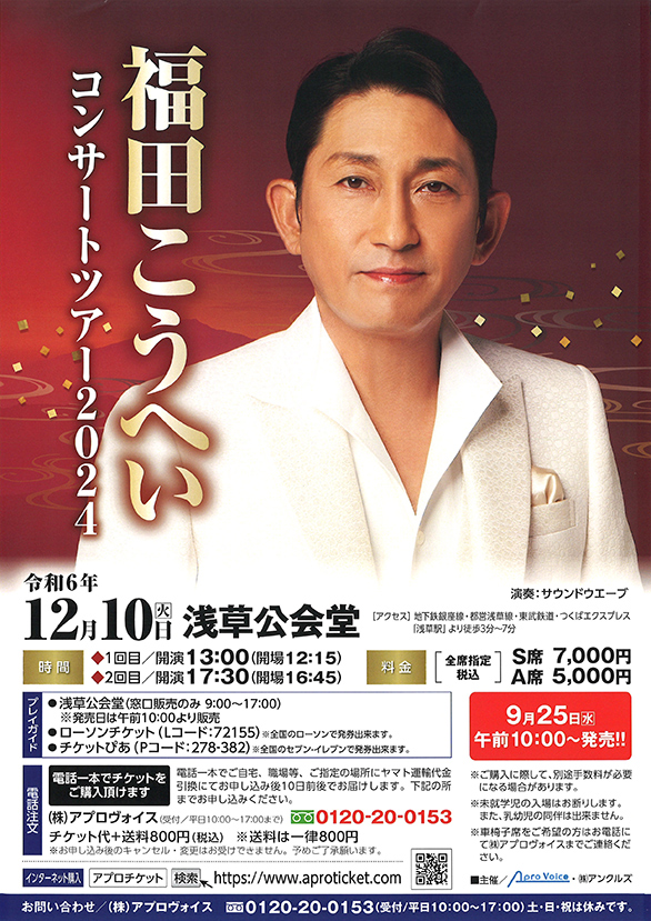 「福田こうへいコンサート2024」のチラシ