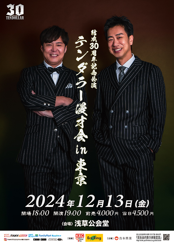 「テンダラー結成30周年記念公演 「テンダラー漫才会in東京」」のチラシ