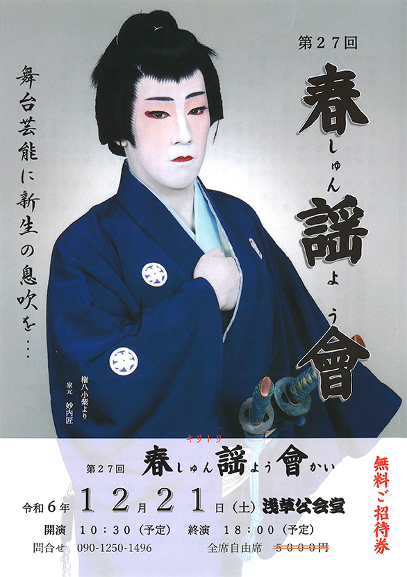 「第27回 春謡會」のチラシ