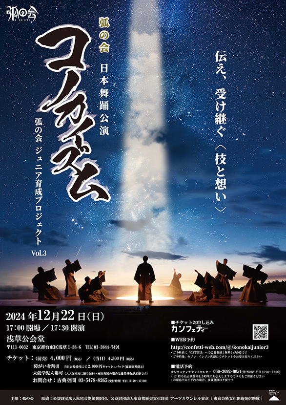 「弧の会日本舞踊公演『コノカイズム』 弧の会ジュニア育成プロジェクトVol.3」のチラシ 表