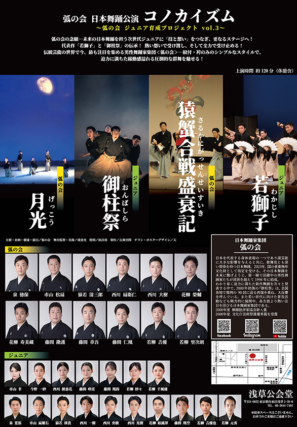 「弧の会日本舞踊公演『コノカイズム』 弧の会ジュニア育成プロジェクトVol.3」のチラシ 裏