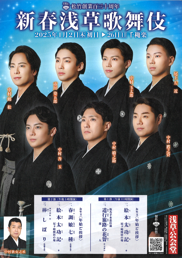 「2025年 新春浅草歌舞伎」のチラシ表