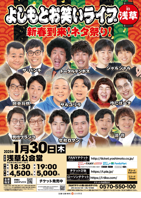 「2025年 よしもとお笑いライブin浅草～新春到来！ネタ祭り！～」のチラシ