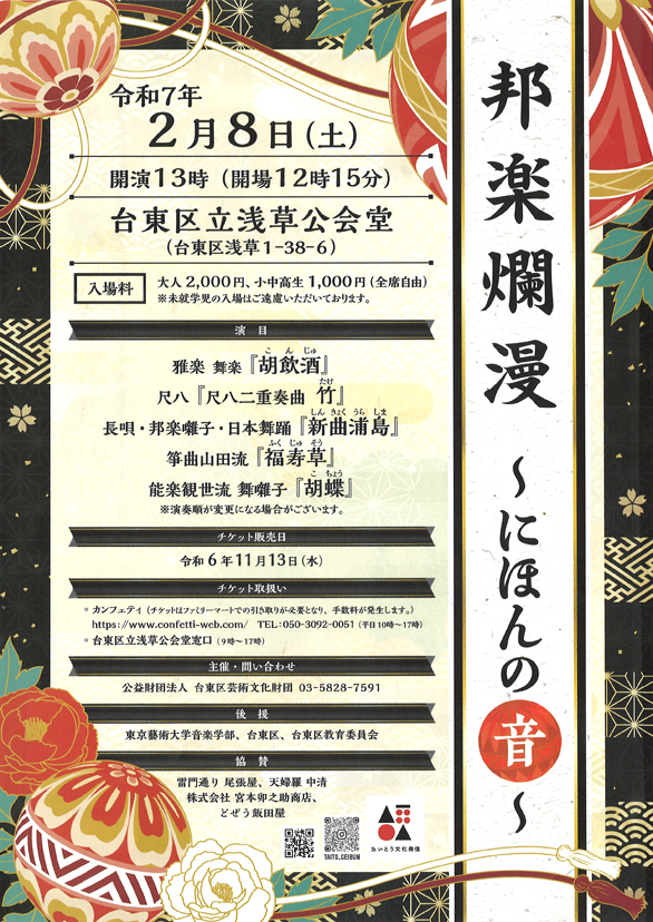 「邦楽爛漫 ～にほんの音～」のチラシ表