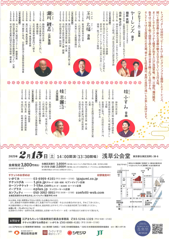 「第七回 江戸まちたいとう芸楽祭 梅香る浅草、笑いの彩！～たいとう芸楽寄席～」のチラシ裏