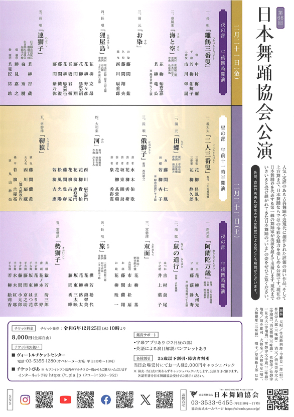 「第66回 日本舞踊協会公演」のチラシ裏