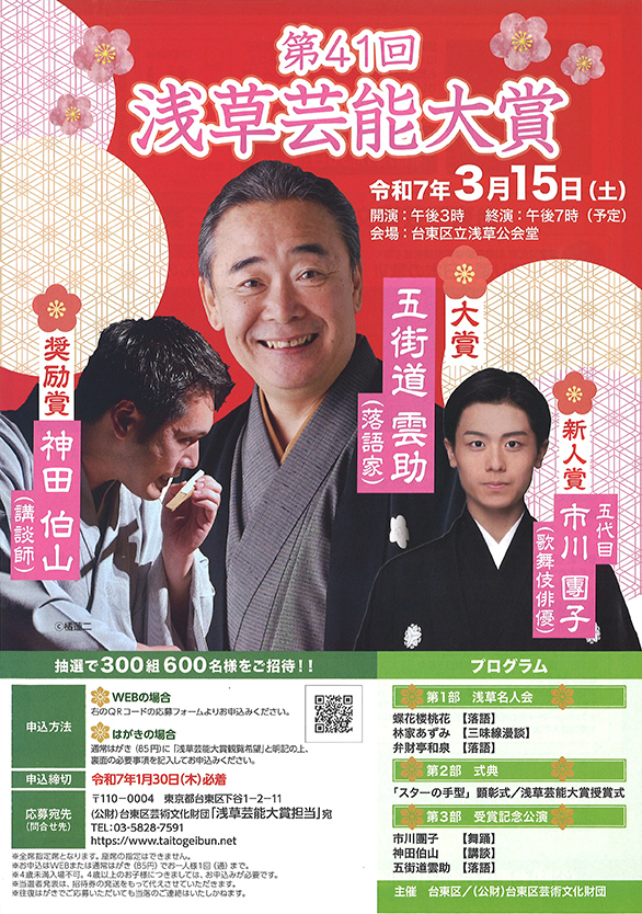 「第41回 浅草芸能大賞」のチラシ