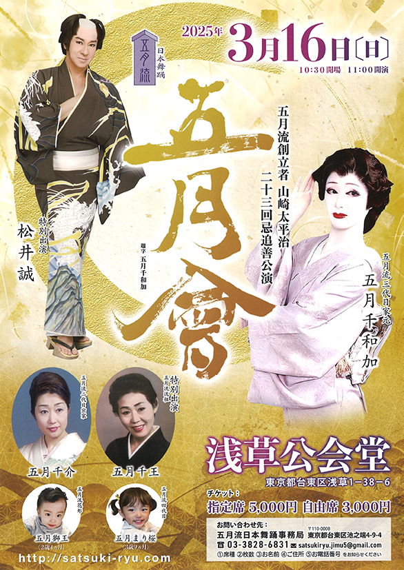 「五月流創立者 山崎太平治 二十三回忌追善公演 五月會」のチラシ 表