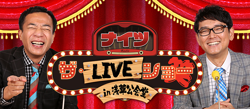 「「ナイツ ザ・LIVEショー」in浅草公会堂」のチラシ