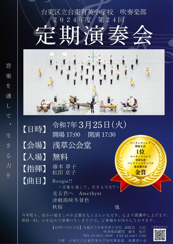 「台東育英小学校 吹奏楽部 第24回定期演奏会」のチラシ