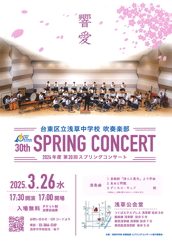 「台東区立浅草中学校 吹奏楽部 2024年度 第30回 スプリングコンサート」のチラシ