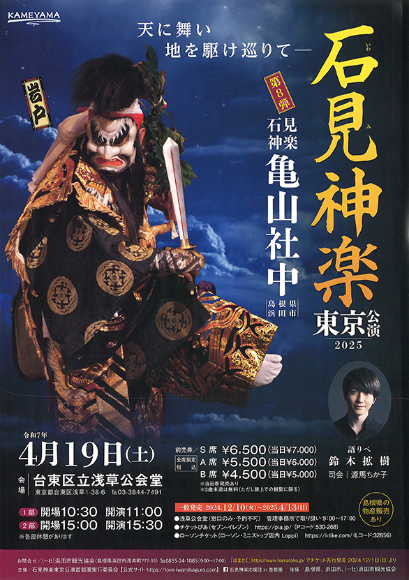 「石見神楽東京公演」のチラシ 表