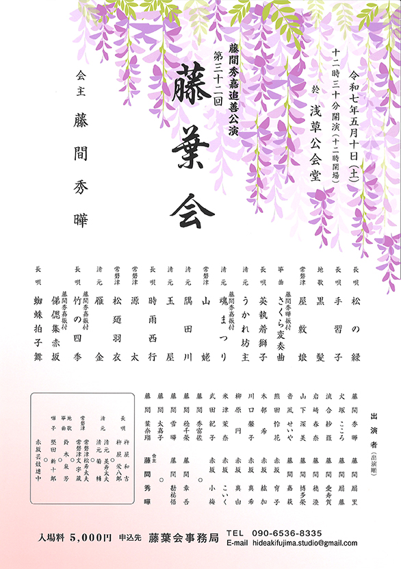 「藤間秀嘉追善 第三十二回 藤葉会」のチラシ 表
