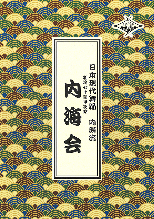 「内海流 内海会」のチラシ 表