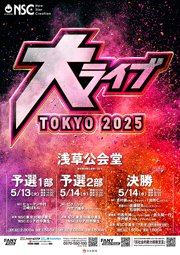 「NSC 大ライブ TOKYO 2025」のチラシ 表