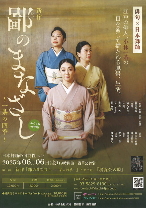 「日本舞踊の可能性vol.7『鄙のまなざし～一茶の四季～』」のチラシ