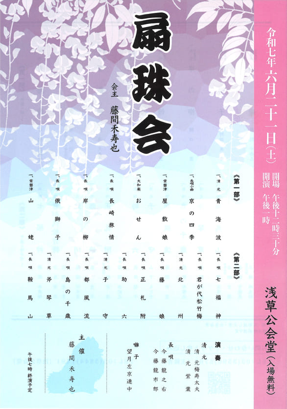 「扇珠会」のチラシ