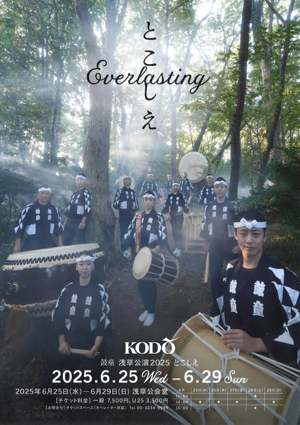 「鼓童 浅草公演2025 とこしえ Everlasting」のチラシ