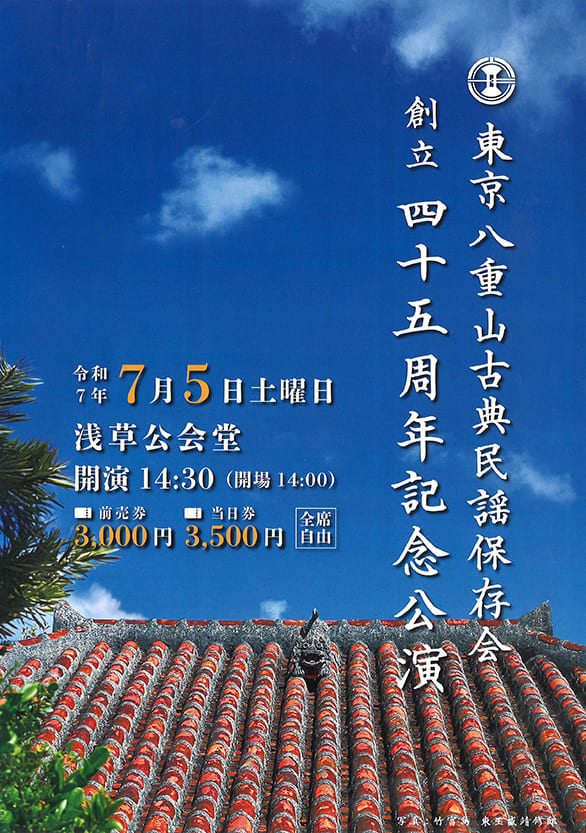 「東京八重山古典民謡保存会 創立四十五周年記念公演」のチラシ