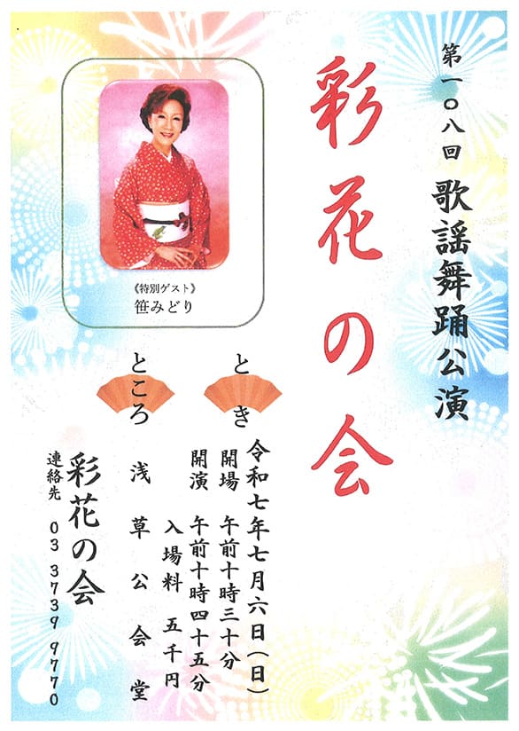 「第一〇八回 歌謡舞踊公演 彩花の会」のチラシ