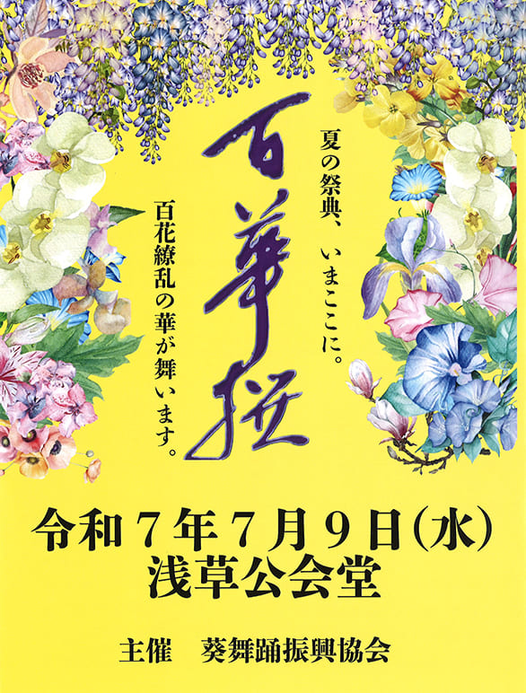 「百華撰」のチラシ