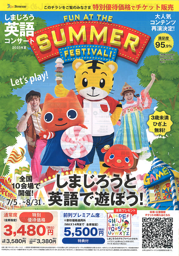 「2025夏しまじろう英語コンサート『FUN AT THE SUMMER FESTIVAL!』」のチラシ
