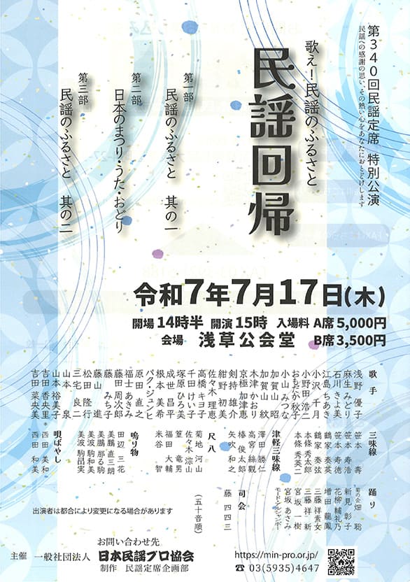 「第340回 民謡定席【特別公演】」のチラシ