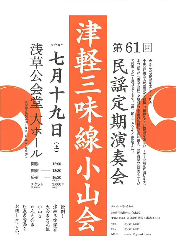 「第61回 津軽三味線小山会民謡定期演奏会」のチラシ