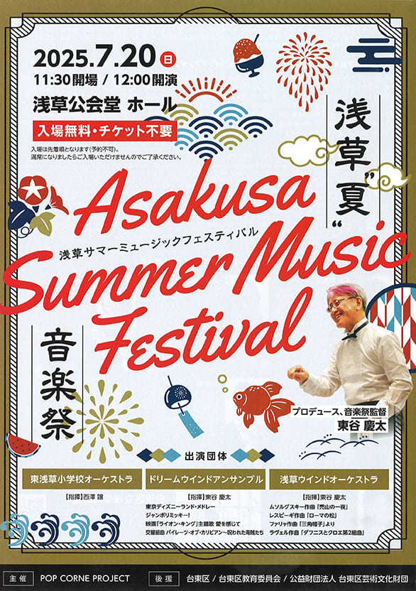 「音楽祭 Asakusa Summer Music Festival」のチラシ
