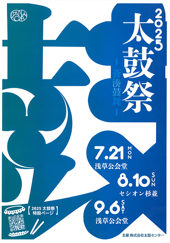 「太鼓祭2025 -蒼湊鼓舞- DAY1」のチラシ