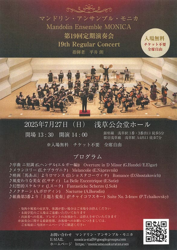 「マンドリン・アンサンブル・モニカ 第19回定期演奏会」のチラシ