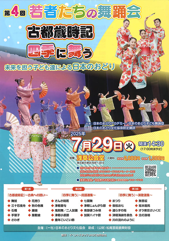 「第4回 若者たちの舞踊会 古都歳時記 四季に舞う」のチラシ