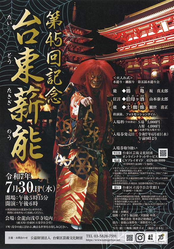 「第45回記念 台東薪能（雨天時会場）」のチラシ