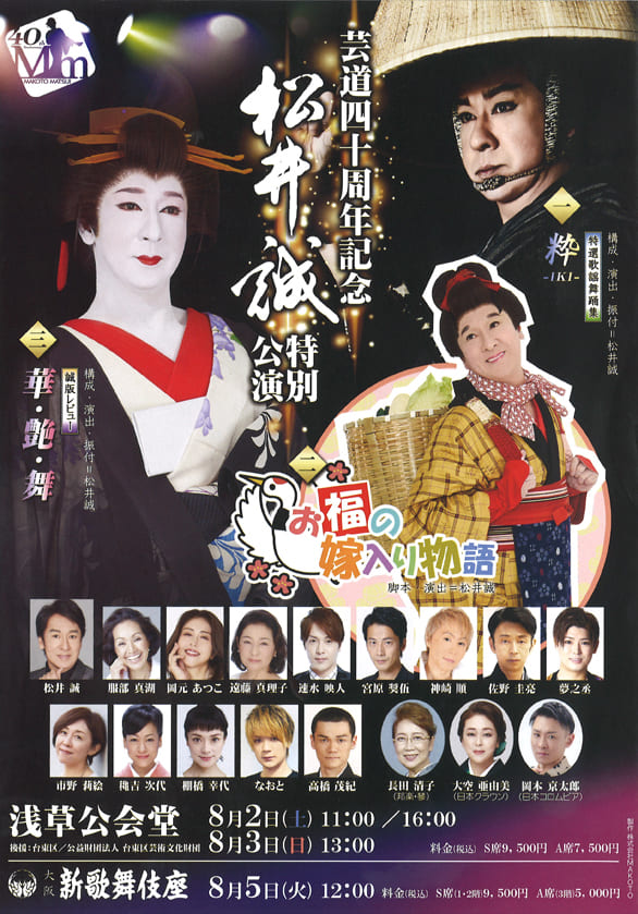 「芸道四十周年記念　松井誠　特別公演　」のチラシ表