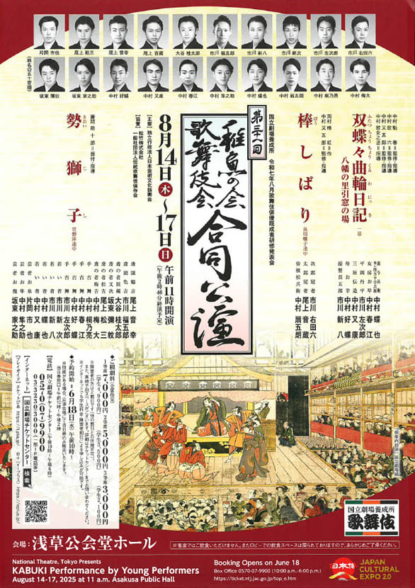 「国立劇場養成所 歌舞伎俳優既成者研修発表会 第31回　稚魚の会・歌舞伎会 合同公演」のチラシ表