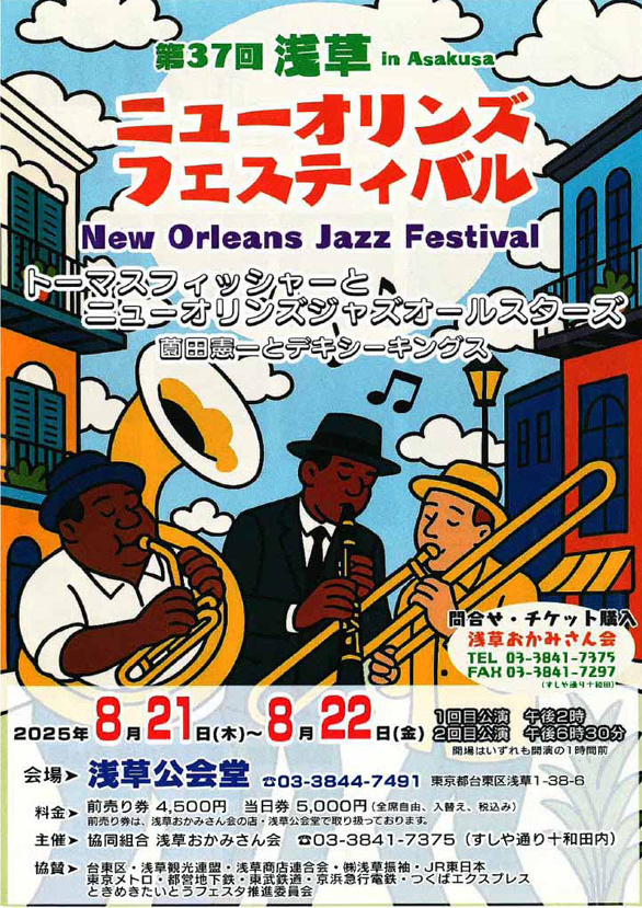 「第37回 浅草ニューオリンズフェスティバル」のチラシ表