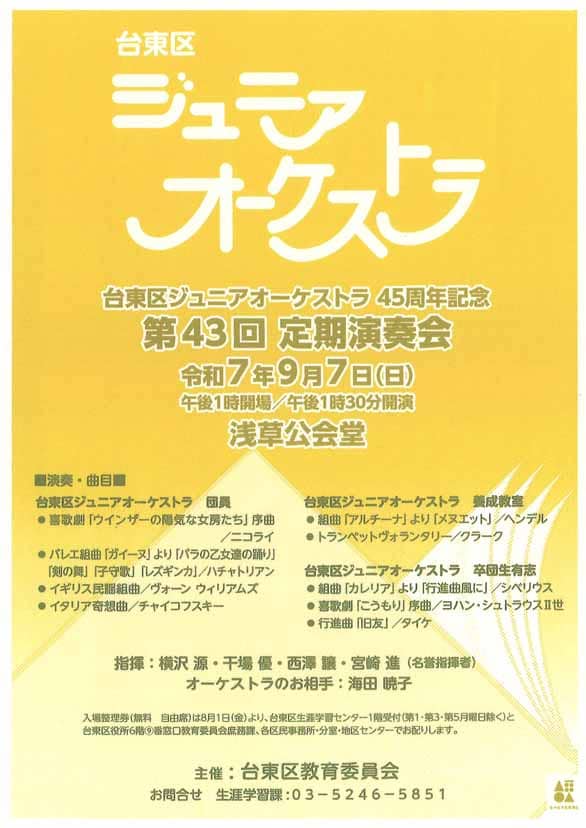 「台東区ジュニアオーケストラ45周年記念 第43回 定期演奏会」のチラシ表