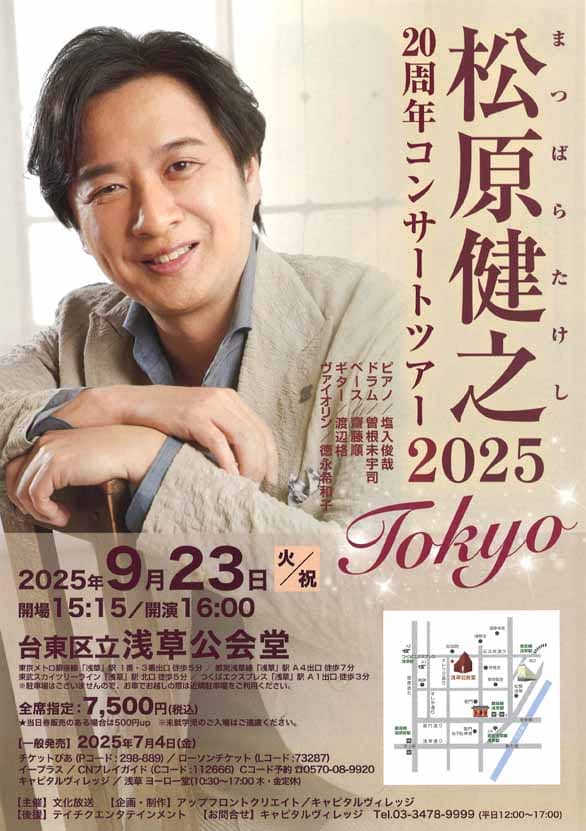 「松原健之 20周年コンサートツアー2025」のチラシ表